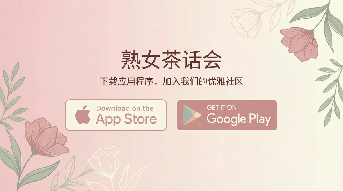 熟女人妻 APP - Google Play下载二维码